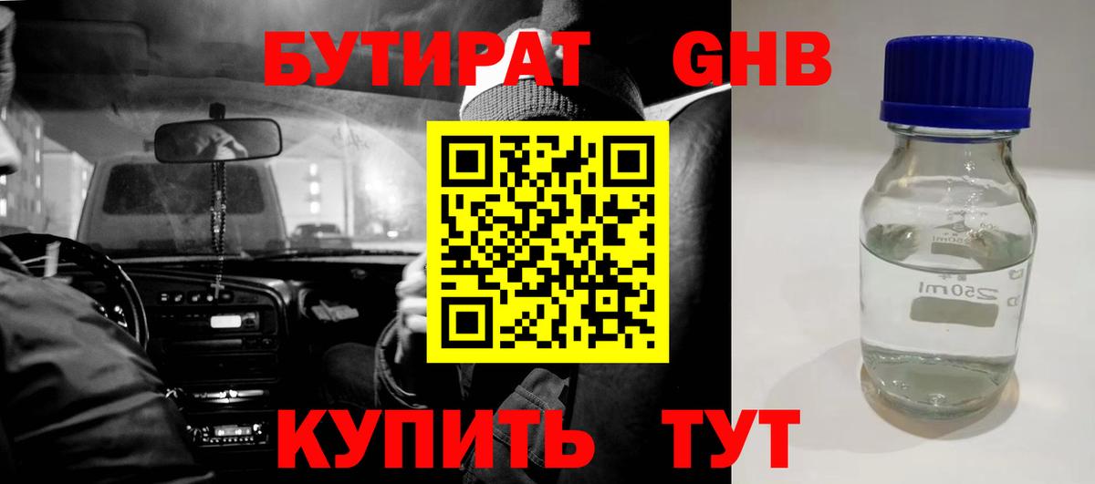 Бутират GHB Воркута
